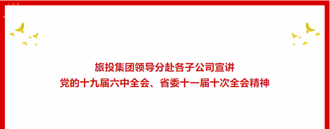 学习贯彻 | ??bti体育集团向导分赴各子公司宣讲党的十九届六中全会、省委十一届十次全会精神