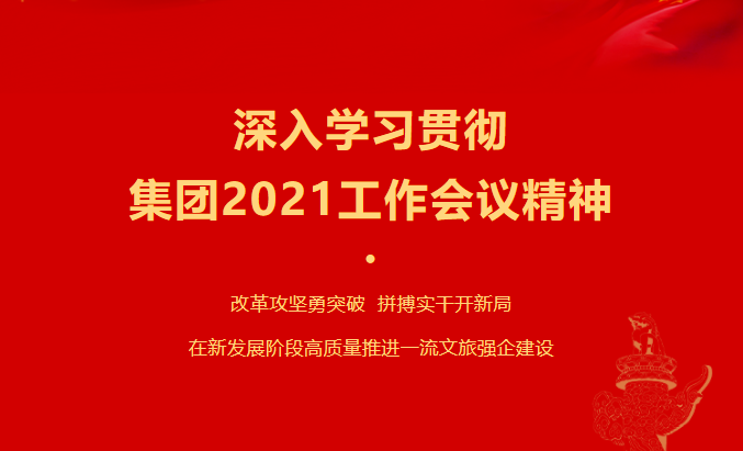 bti体育要闻 | 集团各子公司深入学习贯彻集团2021事情聚会精神