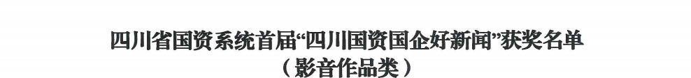 四川省bti体育集团荣获首届“四川国资国企好新闻”银铜两奖